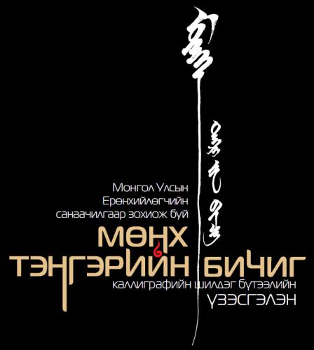 Мөнх тэнгэрийн бичиг” үзэсгэлэн Хэнтий аймагт нээгдлээ